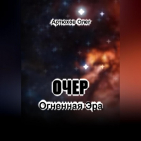 Олег Артюхов - Очер. Огненная Эра