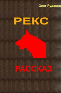 Олег Юрьевич Рудаков - Рекс
