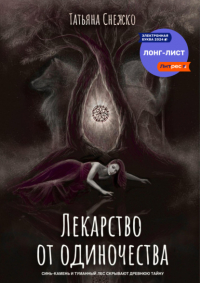 Татьяна Снежко - Лекарство от одиночества
