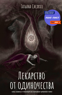 Татьяна Снежко - Лекарство от одиночества