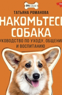 Знакомьтесь, собака. Руководство по уходу, общению и воспитанию
