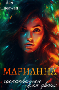 Яся светлая отбор мужей чувства в подарок. Яся светлая отбор мужей чувства в подарок. Яся светлая отбор мужей чувства в подарок. Книги про отбор невест фэнтези. Яся светлая отбор мужей чувства в подарок.