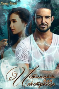 Истинная для иностранца