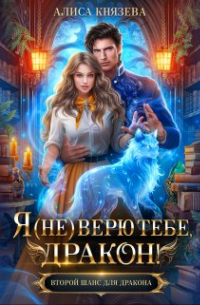 Алиса Князева - Я (не) верю тебе, дракон!