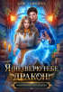 Алиса Князева - Я (не) верю тебе, дракон!
