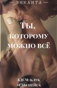 Энканта - Ты, которому можно всё