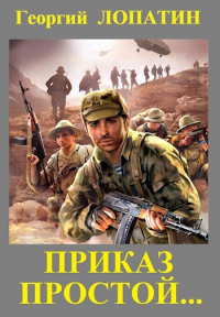 Георгий Лопатин - Приказ простой. ..
