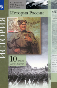  - История России. 10 класс. Учебник. В 2-х частях. Базовый и углубленный уровни