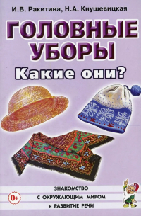 - Головные уборы. Какие они? Книга для воспитателей, гувернеров и родителей