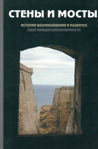  - Стены и мосты -III: история возникновения и развития идеи междисциплинарности