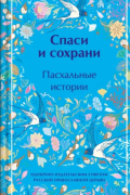 Спаси и сохрани. Пасхальные истории