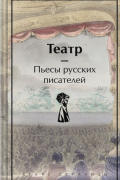 Театр. Пьесы русских писателей