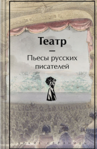 Театр. Пьесы русских писателей