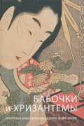 Бабочки и хризантемы. Японская классическая поэзия IX-XIX веков