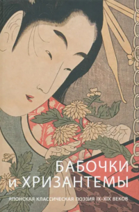 Бабочки и хризантемы. Японская классическая поэзия IX-XIX веков
