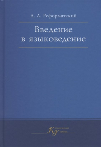 Александр Реформатский - Введение в языковедение. Учебник