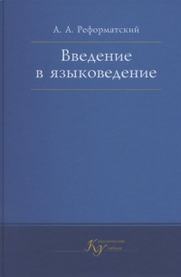 Александр Реформатский - Введение в языковедение. Учебник