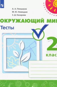 Окружающий мир. 2 класс. Тесты. ФГОС