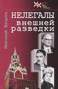 Нелегалы внешней разведки
