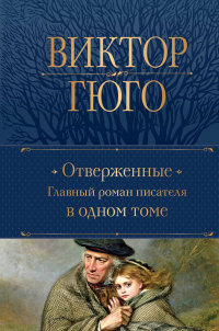 Виктор Гюго - Отверженные. Главный роман писателя в одном томе