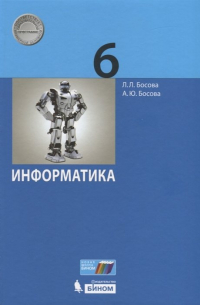 Информатика. 6 класс. Учебник