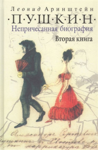 Леонид Аринштейн - Пушкин. Непричесанная биография. Вторая книга