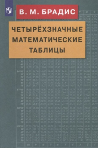 Владимир Брадис - Четырехзначные математические таблицы