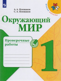  - Окружающий мир. Проверочные работы. 1 класс. Учебное пособие для общеобразовательных организаций