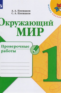  - Окружающий мир. Проверочные работы. 1 класс. Учебное пособие для общеобразовательных организаций