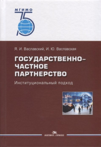  - Государственно-частное партнерство. Иституциональный подход