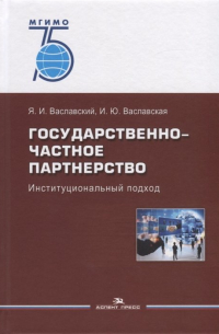  - Государственно-частное партнерство. Иституциональный подход