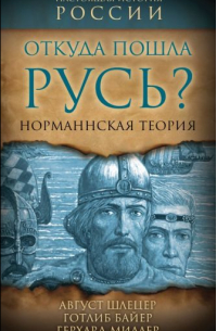  - Откуда пошла Русь? Норманская теория