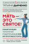 Tатьяна Дьяченко - Мать - это святое! Манипуляции токсичных родительниц и как им противостоять