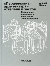 Ахмет Боков - "Параллельная архитектура" оттепели и застоя. Визионеры последнего советского тридцатилетия