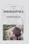 Александр Махов - Эмблематика: микрокосм