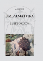 Александр Махов - Эмблематика: микрокосм