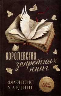 Фрэнсис Хардинг - Королевство запретных книг