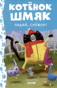  - Котенок Шмяк. Падай, снежок!