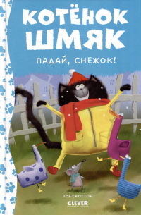  - Котенок Шмяк. Падай, снежок!
