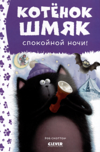  - Котенок Шмяк. Спокойной ночи, Шмяк!