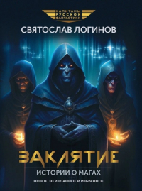 Святослав Логинов - Заклятие. Истории о магах: рассказы и повести (сборник)