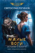 Малые Боги. Истории о нежити: рассказы и повести