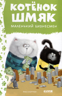 Роб Скоттон - Котенок Шмяк - маленький бизнесмен