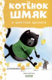 Роб Скоттон - Котенок Шмяк и шустрые цыплята