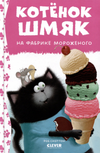  - Котенок Шмяк на фабрике мороженого