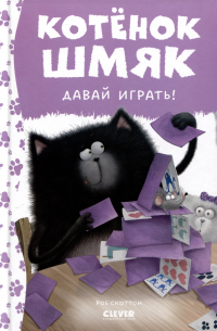 Роб Скоттон - Котенок Шмяк. Давай играть!