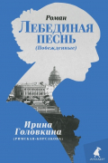 Ирина Головкина - Лебединая песнь (Побежденные): Роман