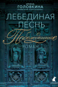 Ирина Головкина - Лебединая песнь (Побежденные)