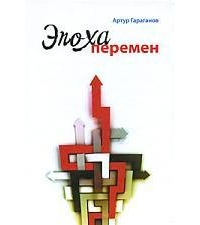 Гараганов А. - Эпоха перемен. Когда хочется бежать.