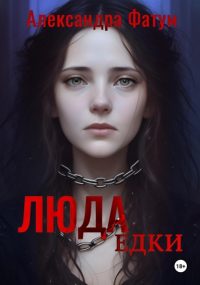 Александра Фатум - ЛЮДАедки